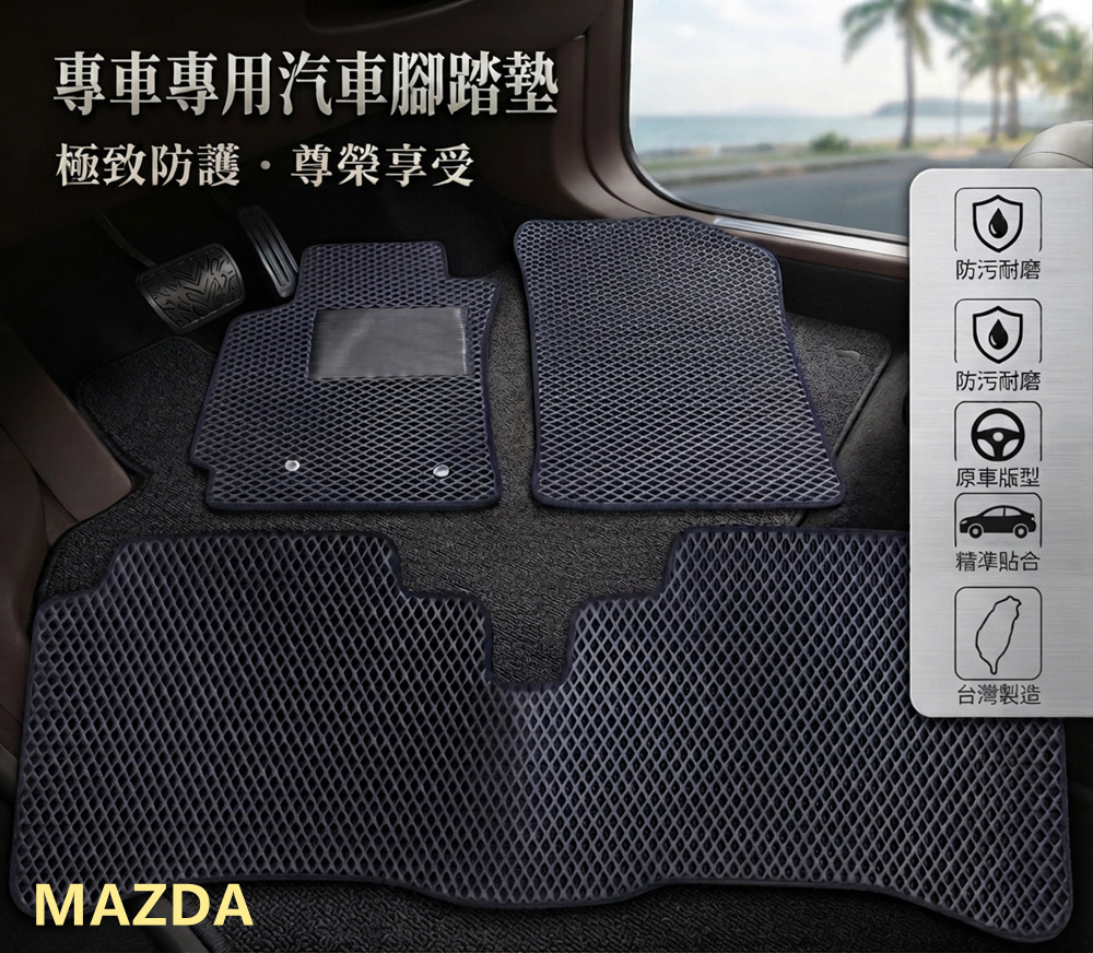 專屬汽車集塵踏墊1入-全車(MAZDA 馬自達)