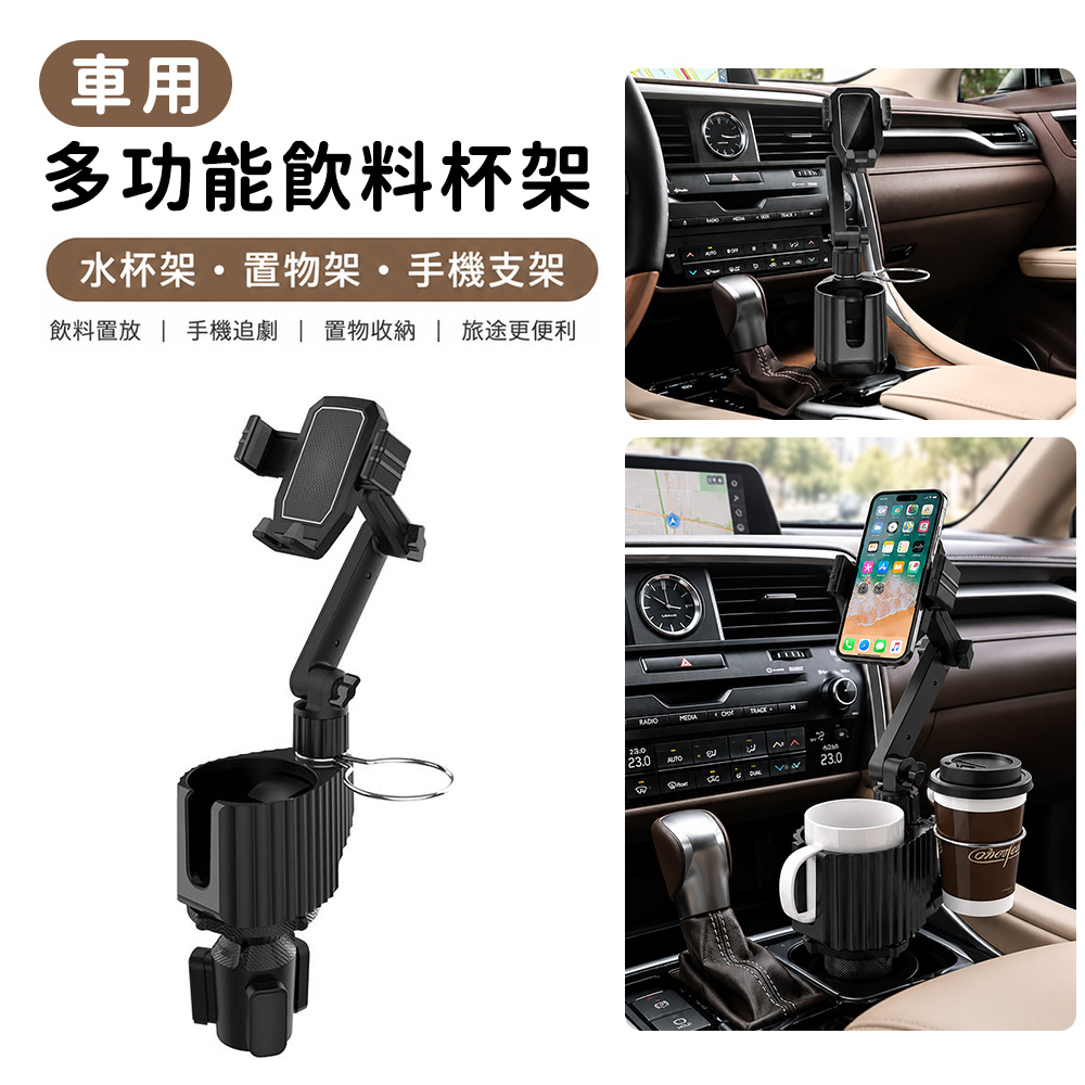 好拾選物 車用多功能飲料杯架|水杯架・置物架・手機支架