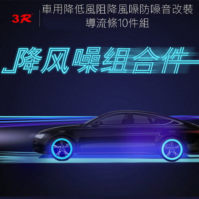 車用降低風阻降風噪防噪音改裝導流條10件組