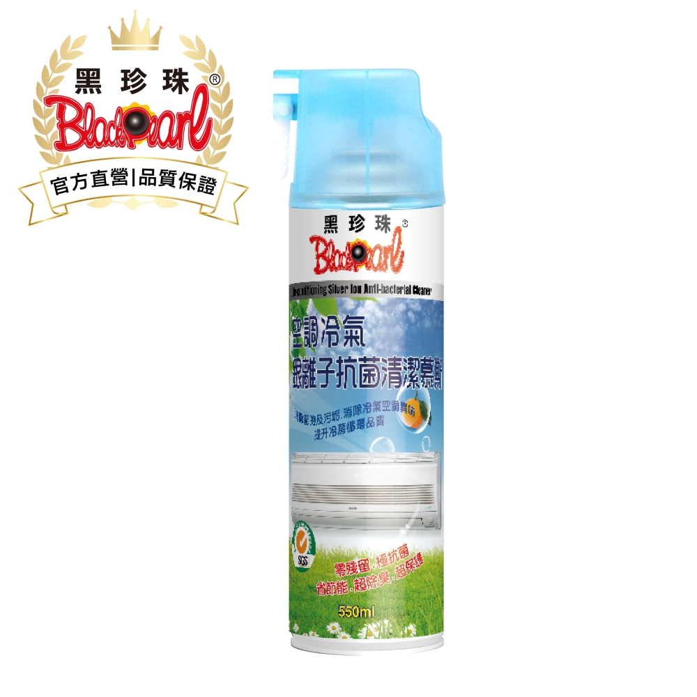 黑珍珠空調冷氣--銀離子抗菌清潔劑--全新配方--550ML