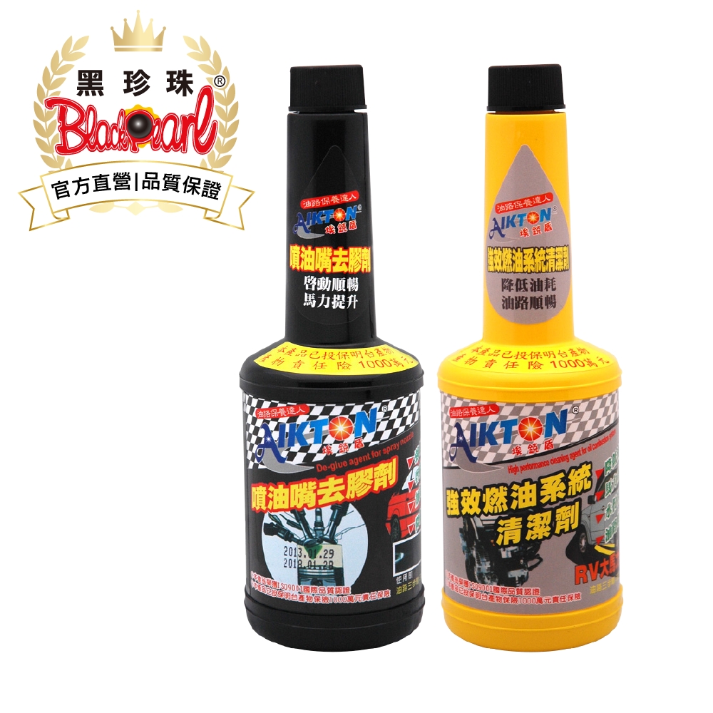 黑珍珠埃克盾汽油精--噴油嘴去膠劑+強效燃油系統清潔劑(超值組合)--250ML*2