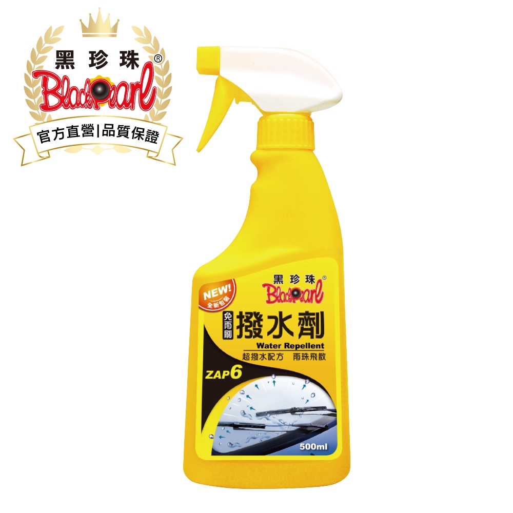 黑珍珠 撥水劑--500ML
