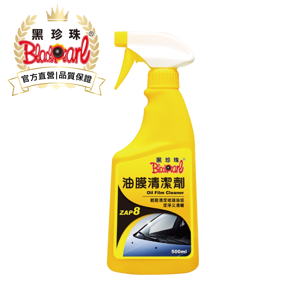 黑珍珠 玻璃油膜清潔劑--500ML