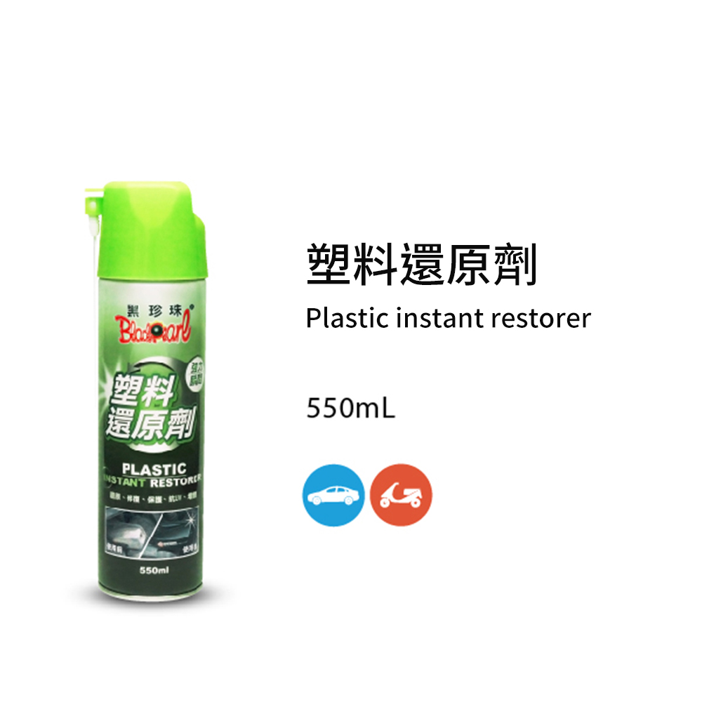 黑珍珠 塑料還原劑--550ML 