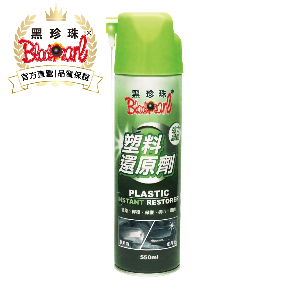 黑珍珠 塑料還原劑--550ML