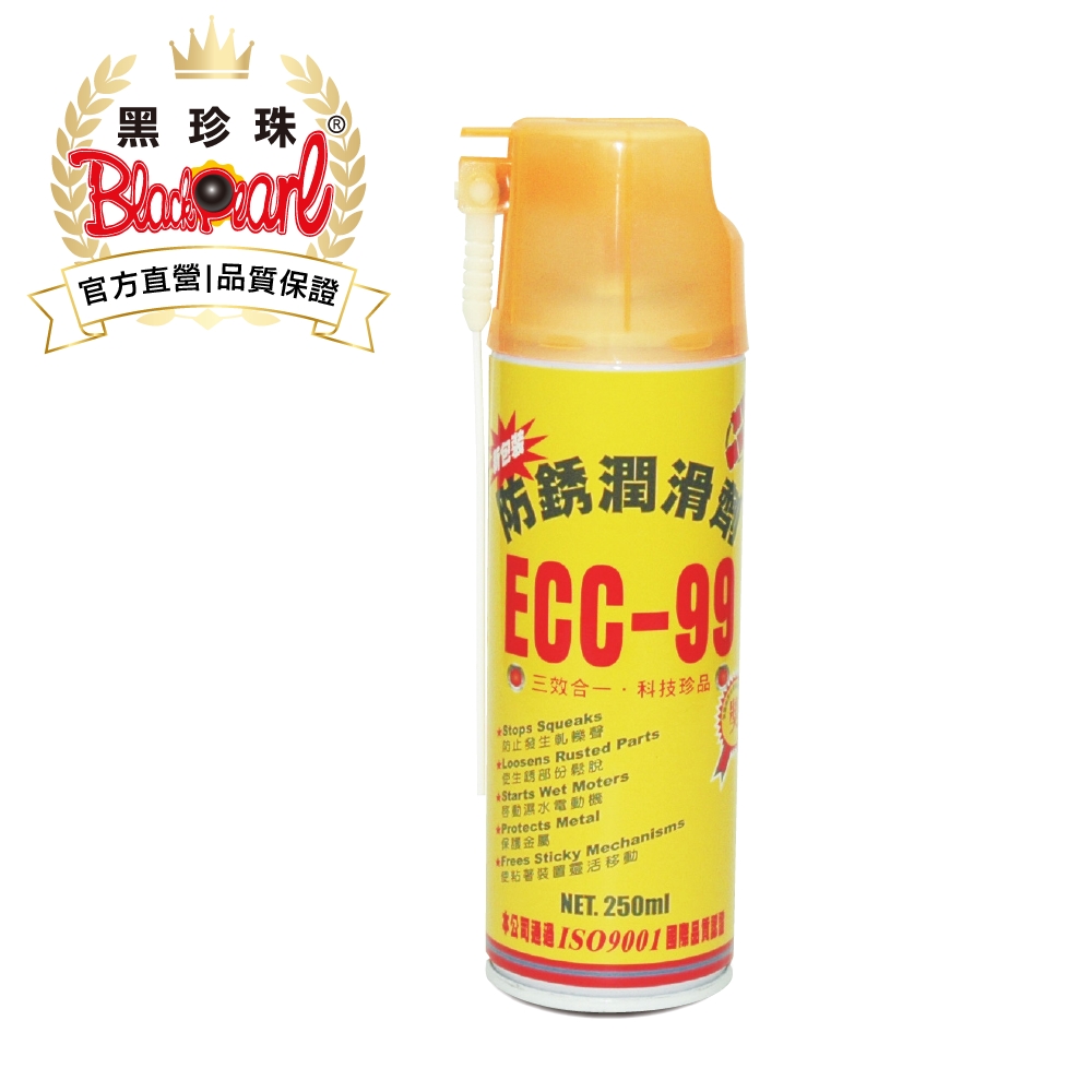 黑珍珠 ECC-99防鏽潤滑劑--防銹--除鏽--除銹--250ML