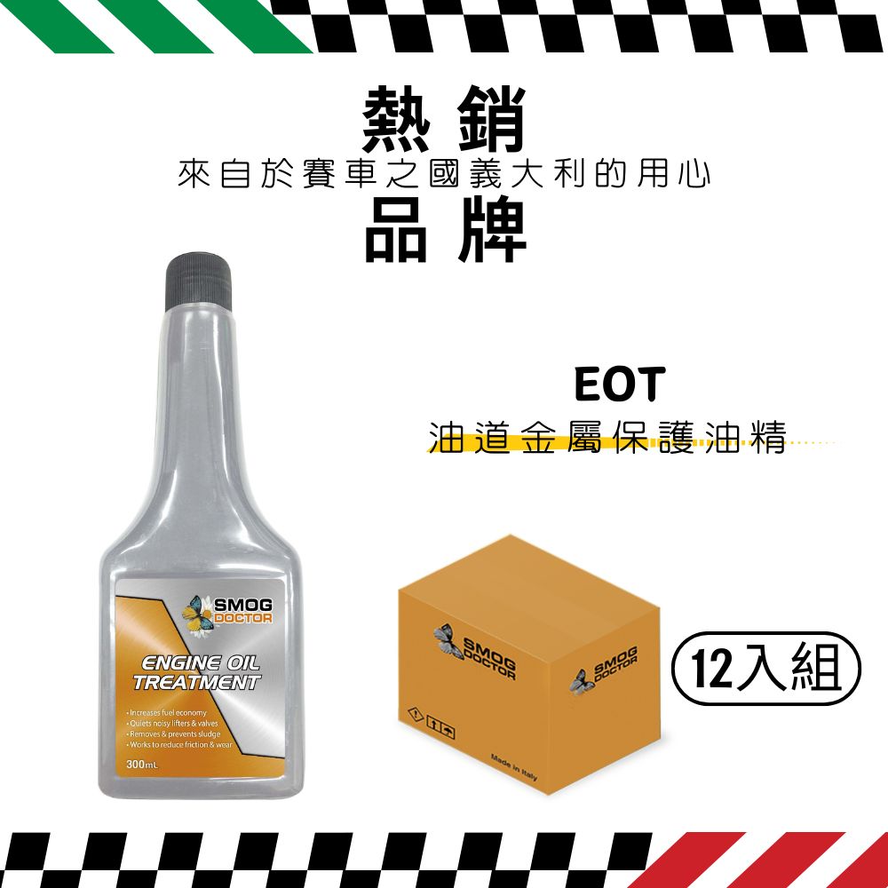 SMOG DOCTOR 煙霧大師  EOT - Engine oil treatment 油道金屬保護油精(300ML)(12入組)