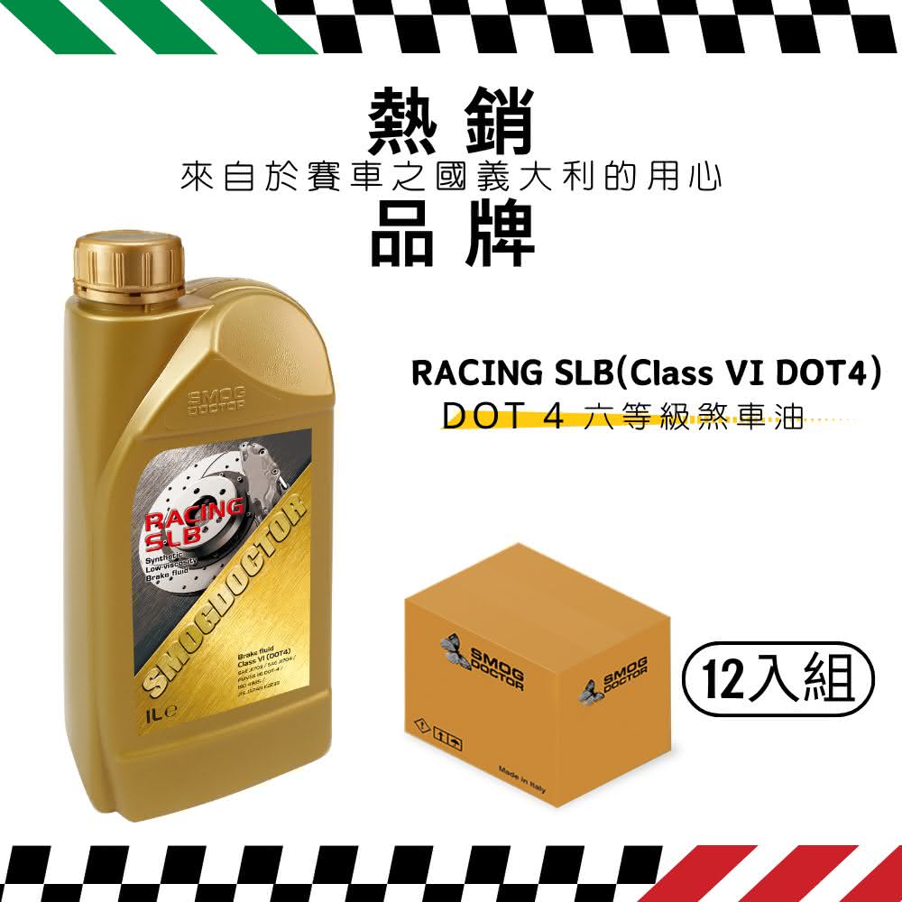 SMOG DOCTOR 煙霧大師 RACING SLB 高性能煞車油(Class VI DOT4) (1000ML)箱入12瓶)