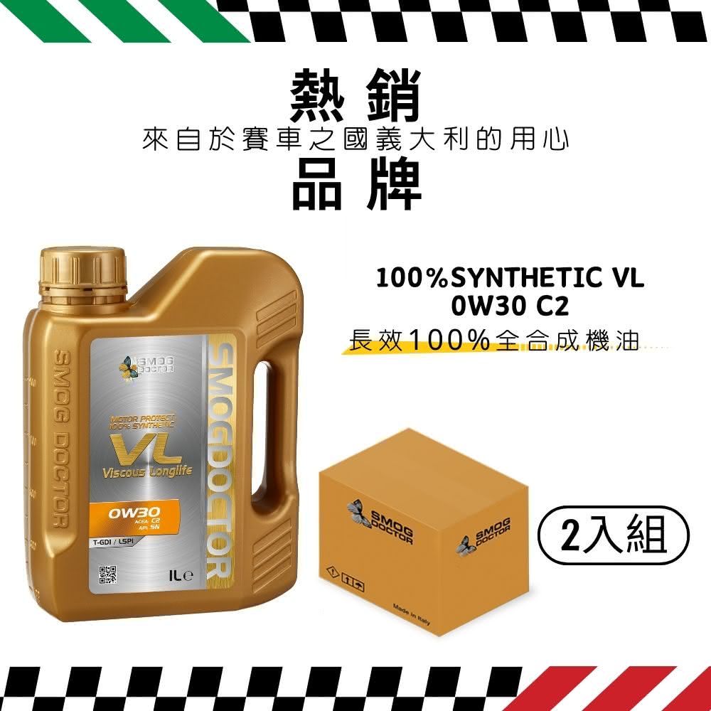 SMOG DOCTOR 煙霧大師 長效100%全合成機油 VL 0W30 C2 (1000ML) (箱入2瓶)