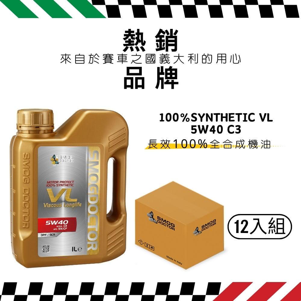 SMOG DOCTOR 煙霧大師 長效100%全合成機油 VL 5W40 C3 (1000ML) (箱入12瓶)