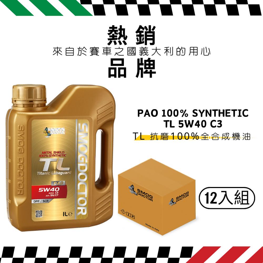 SMOG DOCTOR 煙霧大師 抗磨100%全合成機油 TL 5W40 C3 (1000ML) (箱入12瓶)