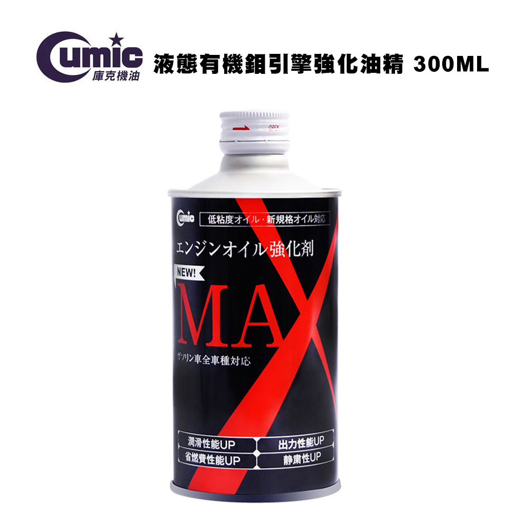 CUMIC MAX 液態有機鉬引擎強化油精 300ML