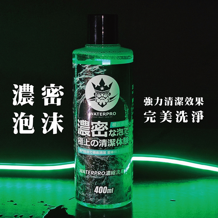 WATERPRO  濃縮洗車精白茶清香抑菌效果中性配方