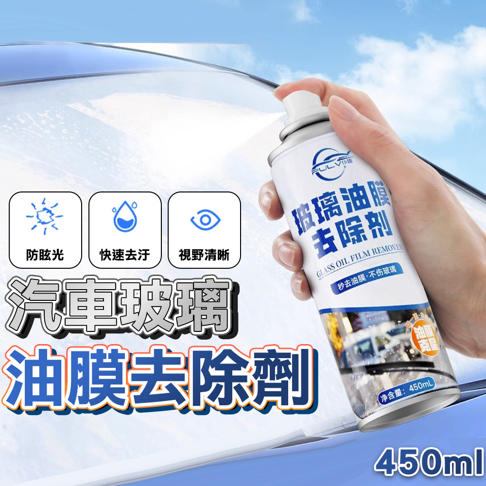  【車用】油膜去除 玻璃油膜去污劑 450ml 泡沫式