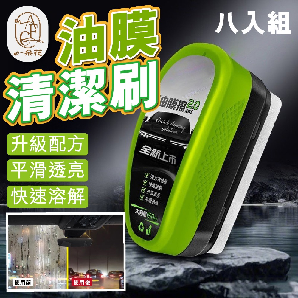 A.F.C 一朵花 玻璃油膜清潔刷2.0八入組 玻璃油膜去除劑 汽車油膜清潔刷 油墨清潔刷 鍍膜除油刷
