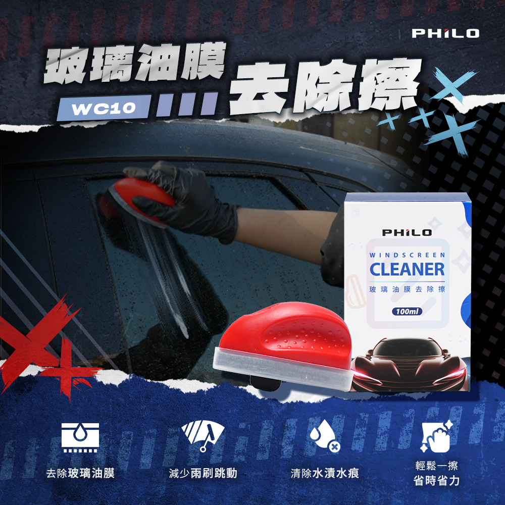 PHILO 飛樂 輕鬆去除玻璃油膜,恢復玻璃乾淨透亮