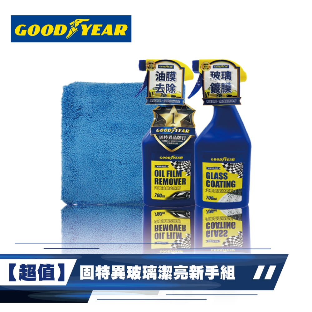 Goodyear 固特異 玻璃潔亮簡易組 3件組 油膜去除劑|撥水劑|清潔打蠟