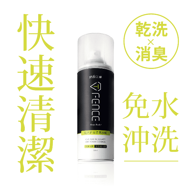 防御工事｜乾洗消臭清潔慕斯｜安全帽內襯/汽車內裝