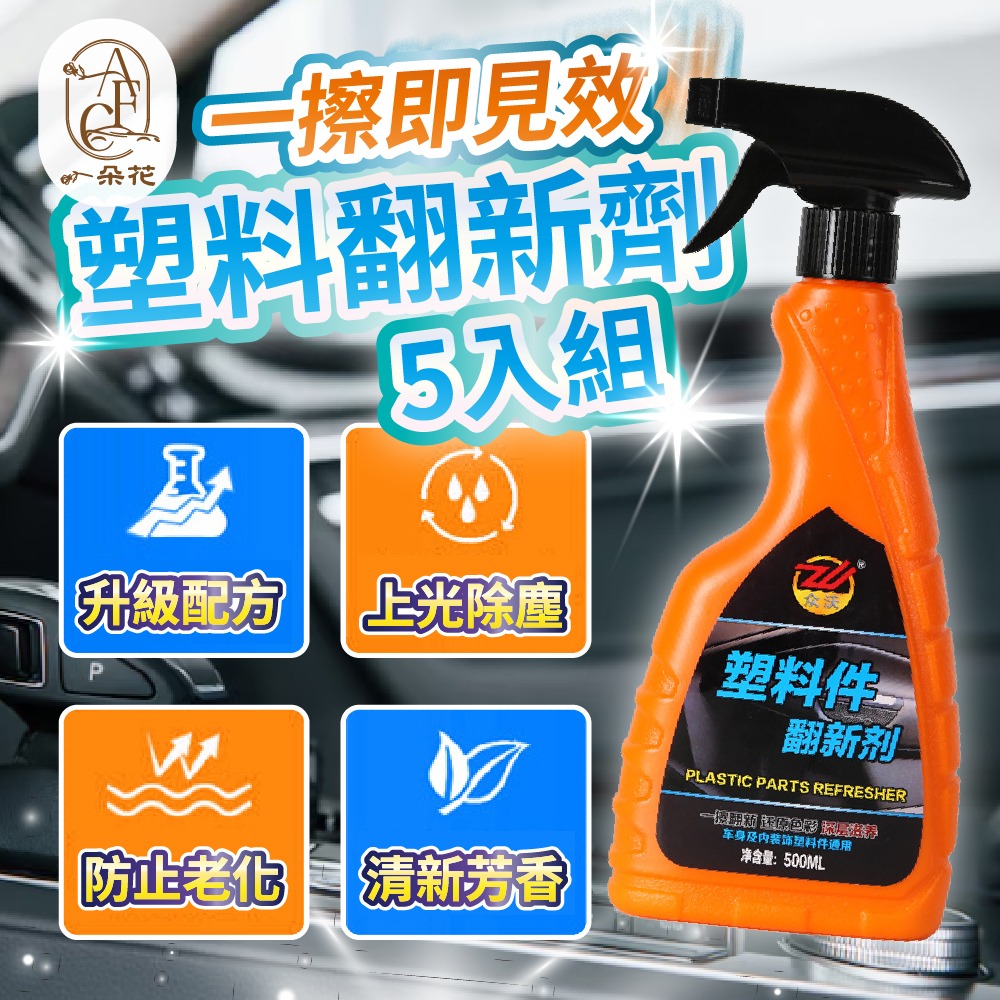A.F.C 一朵花 塑料翻新劑五入組 汽車塑料翻新劑 車飾翻新劑 塑料還原劑 塑料鍍膜 鍍晶翻新劑