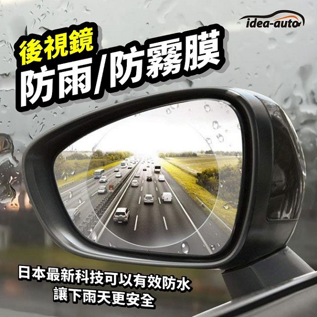 日本【idea-auto】防雨防霧膜