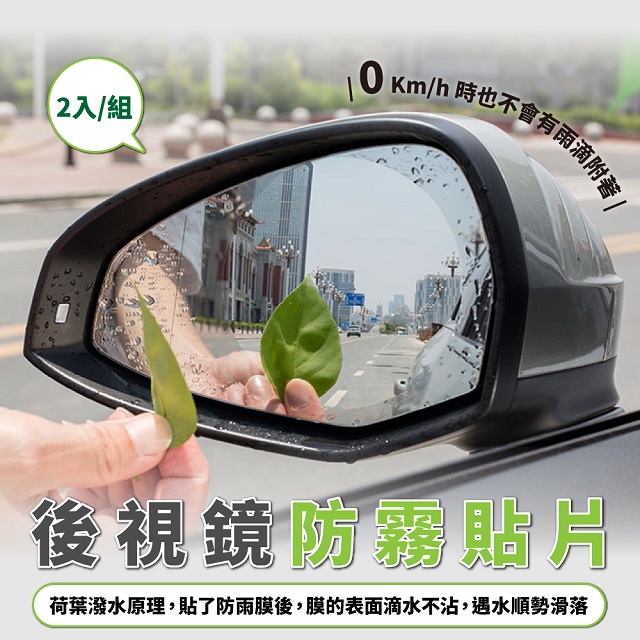 後視鏡防霧貼片