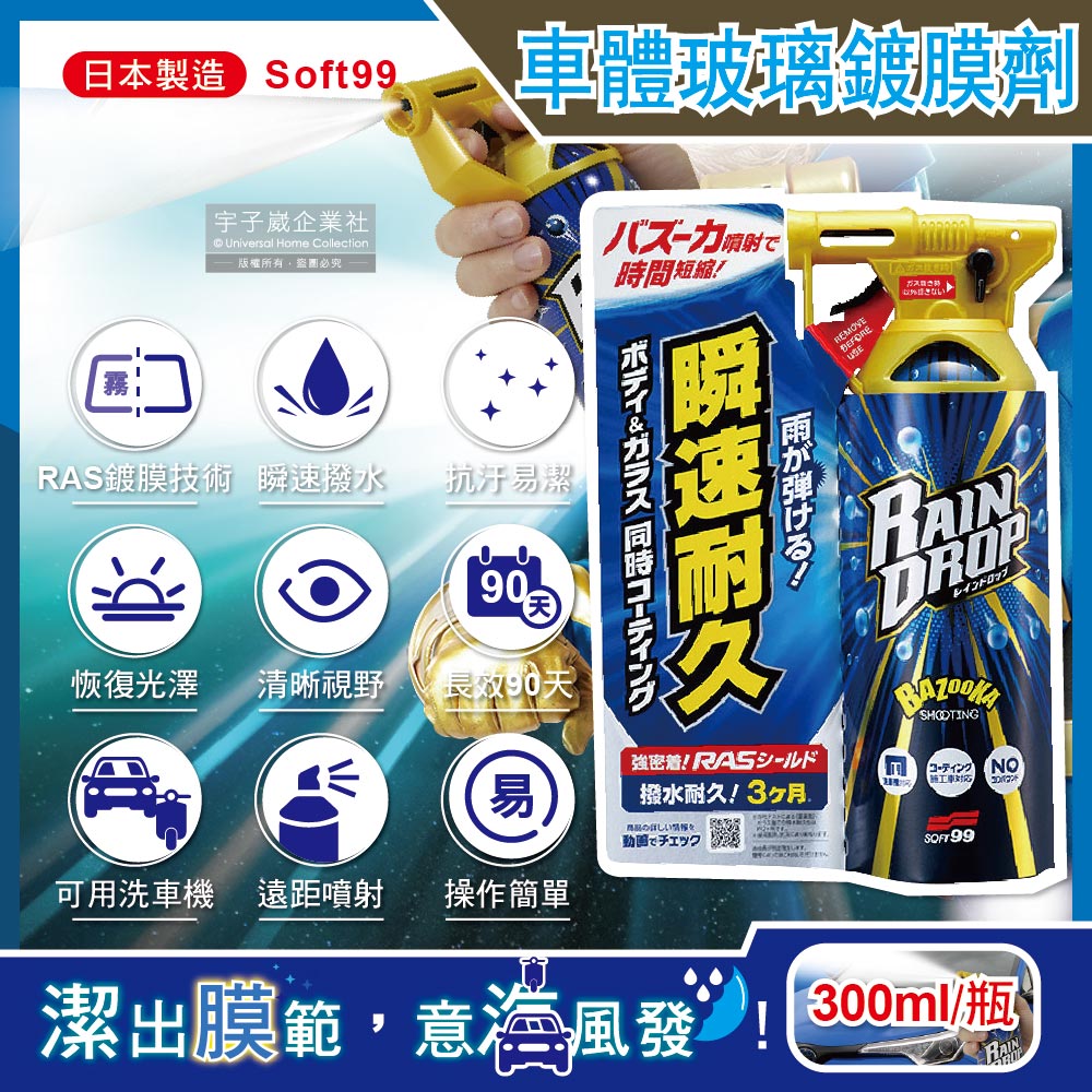 日本soft99 Rain Drop撥水瞬速耐久90天長效防污車體玻璃鍍膜劑 W310 300ml 噴槍瓶 汽車美容 抗污 Pchome 24h購物