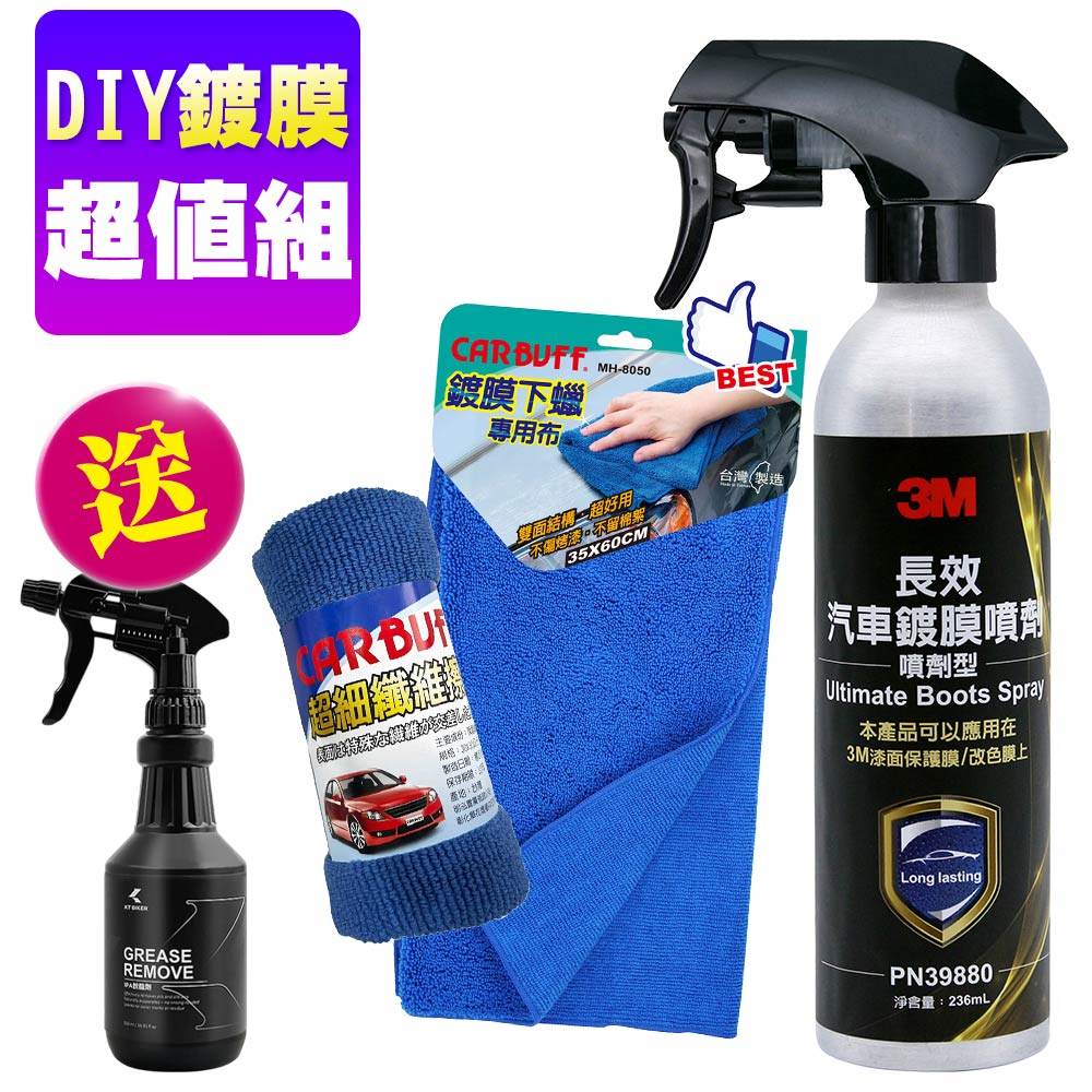 3M X CARBUFF 長效汽車鍍膜噴劑 39880《DIY鍍膜超值組/送除蠟劑》
