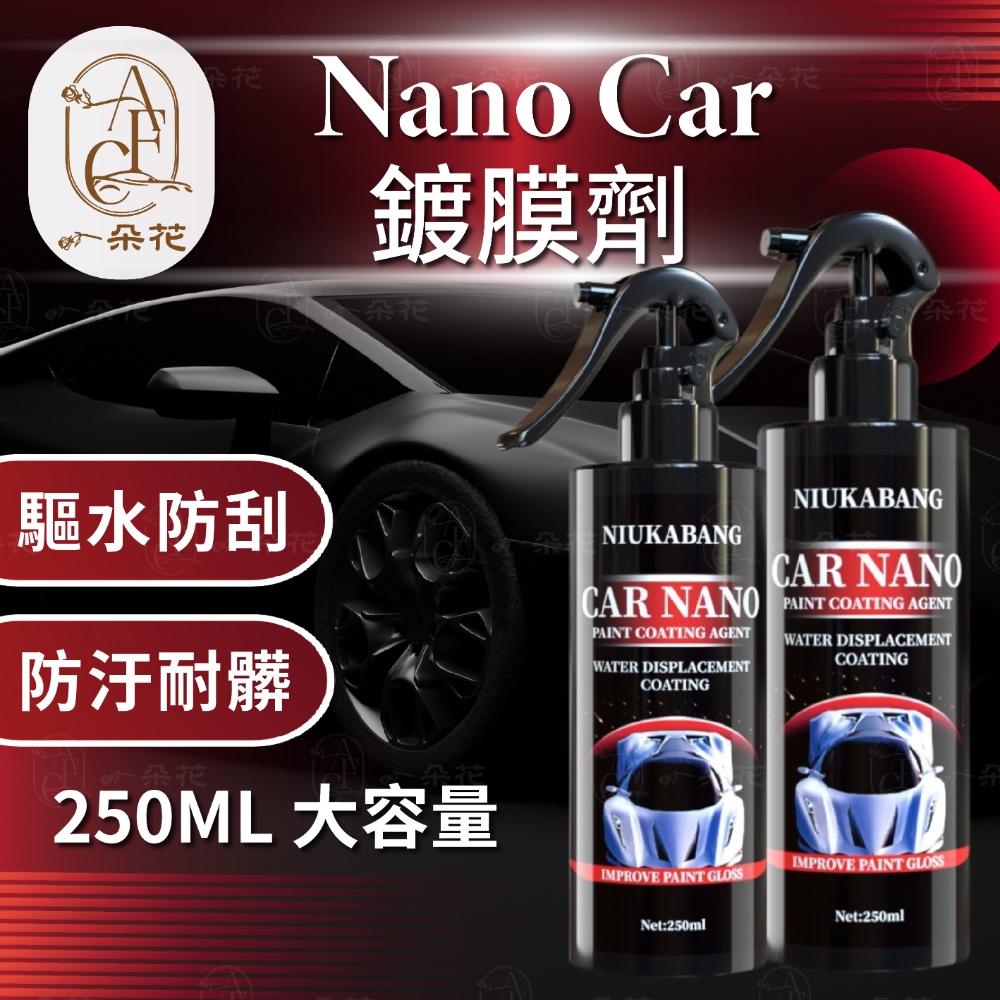 【A.F.C 一朵花】Nano Car鍍膜劑 噴霧劑 大容量 250ML 鍍晶  汽車驅水 防護蠟 鍍膜蠟 玻璃