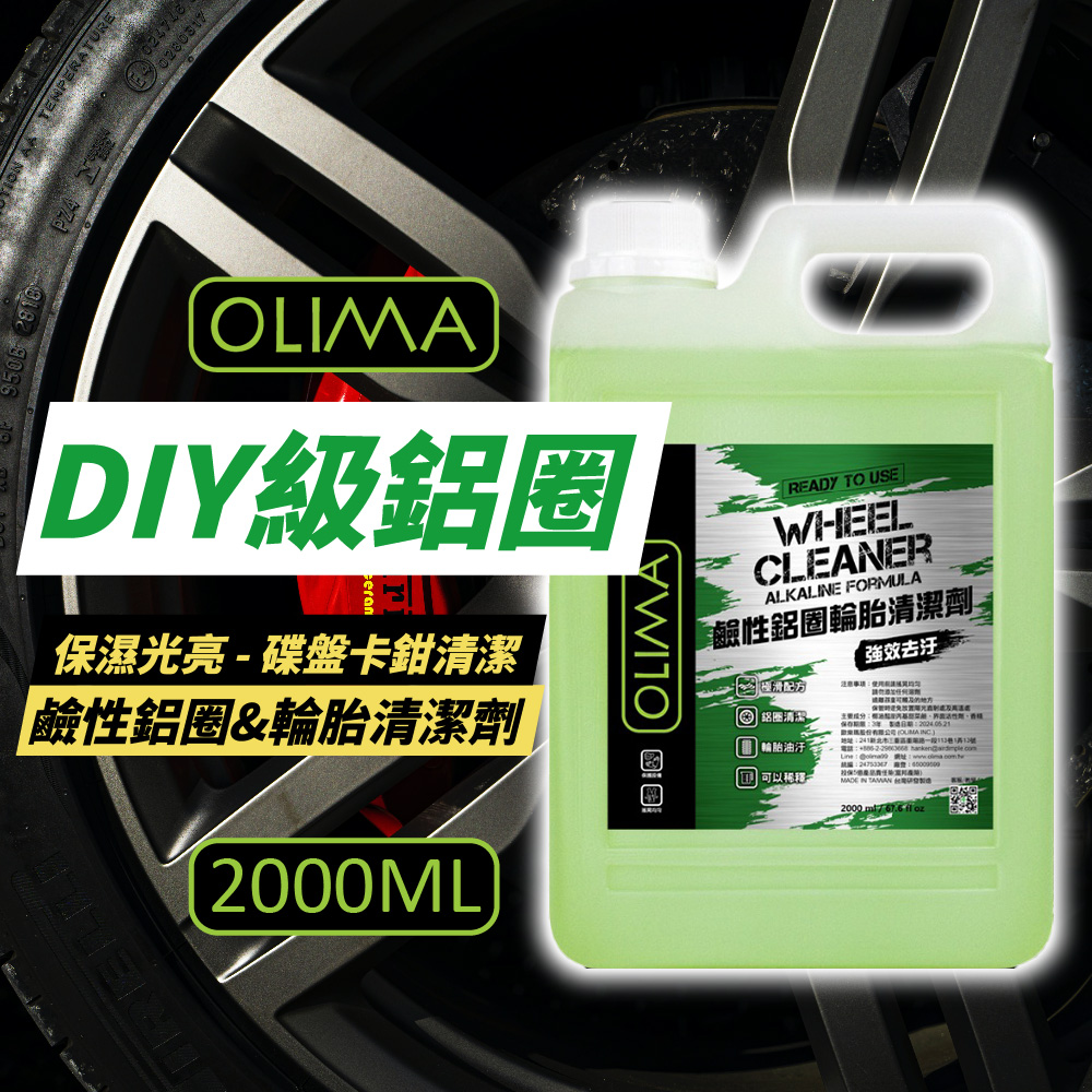 OLIMA 歐樂瑪 DIY級 鹼性鋁圈&輪胎清潔劑 2000ml 2入組