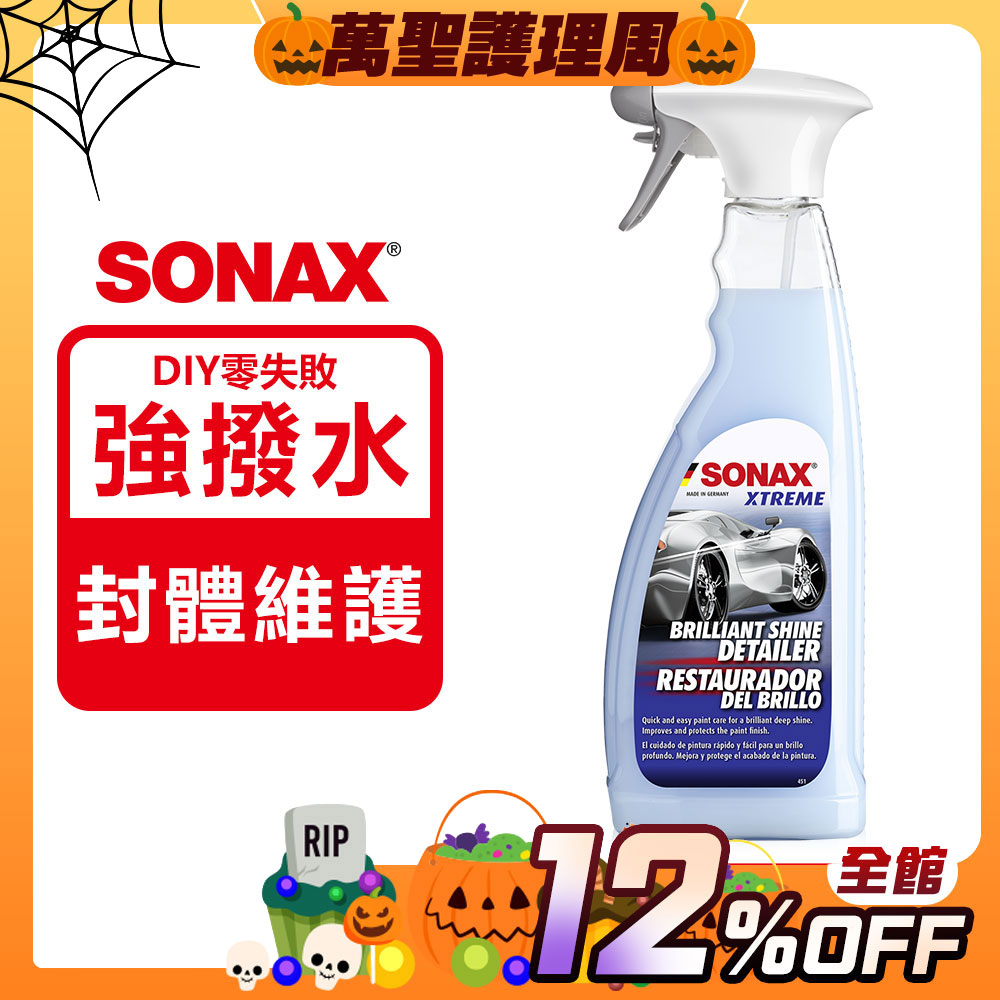 SONAX 德國原裝 超撥水鍍膜
