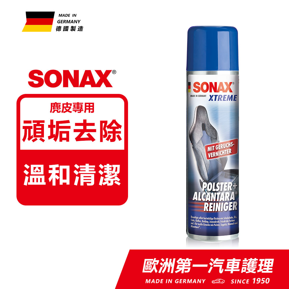 SONAX 舒亮 麂皮布椅美容劑 麂皮清潔 麂皮保養 去除頑垢 除去異味 德國原裝