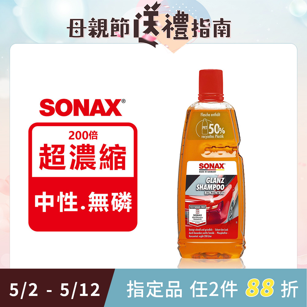 SONAX 德國原裝 光滑洗車精
