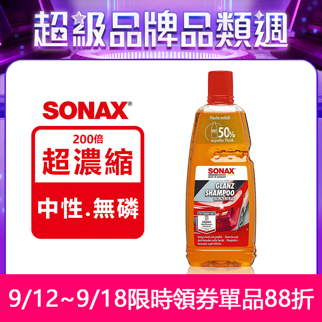 SONAX 德國原裝 光滑洗車精