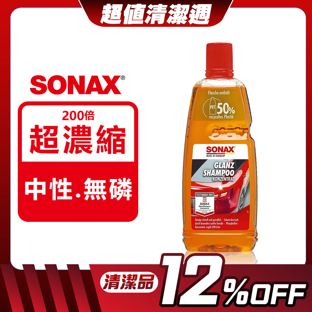 SONAX 德國原裝 光滑洗車精