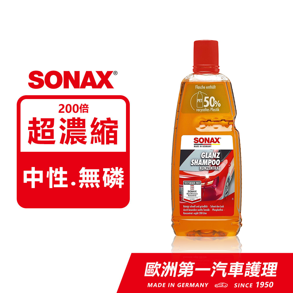 SONAX 德國原裝 光滑洗車精