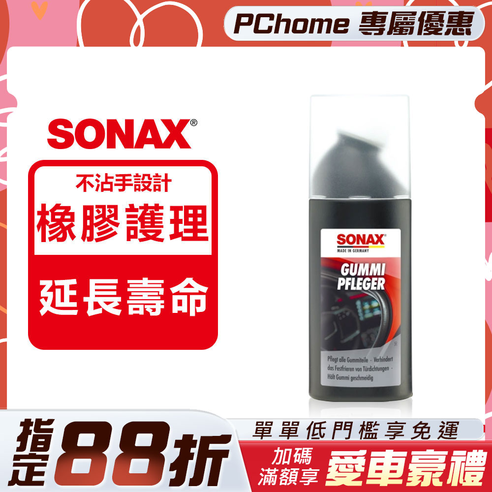 SONAX 德國原裝 橡膠護條活化劑