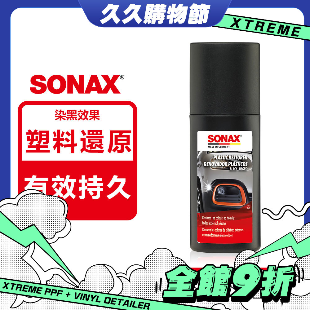 SONAX 德國原裝 保險桿黑漆