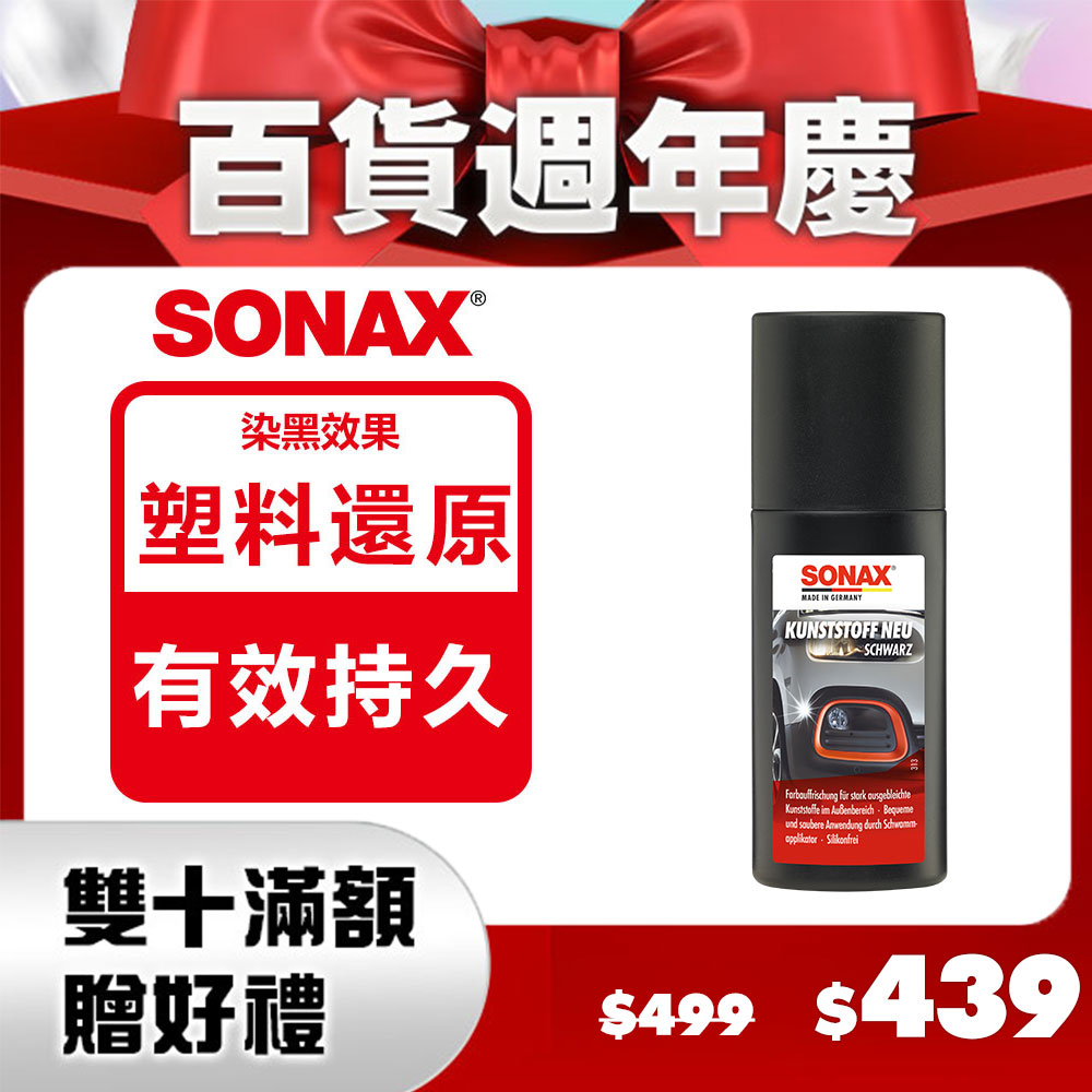 SONAX 德國原裝 保險桿黑漆