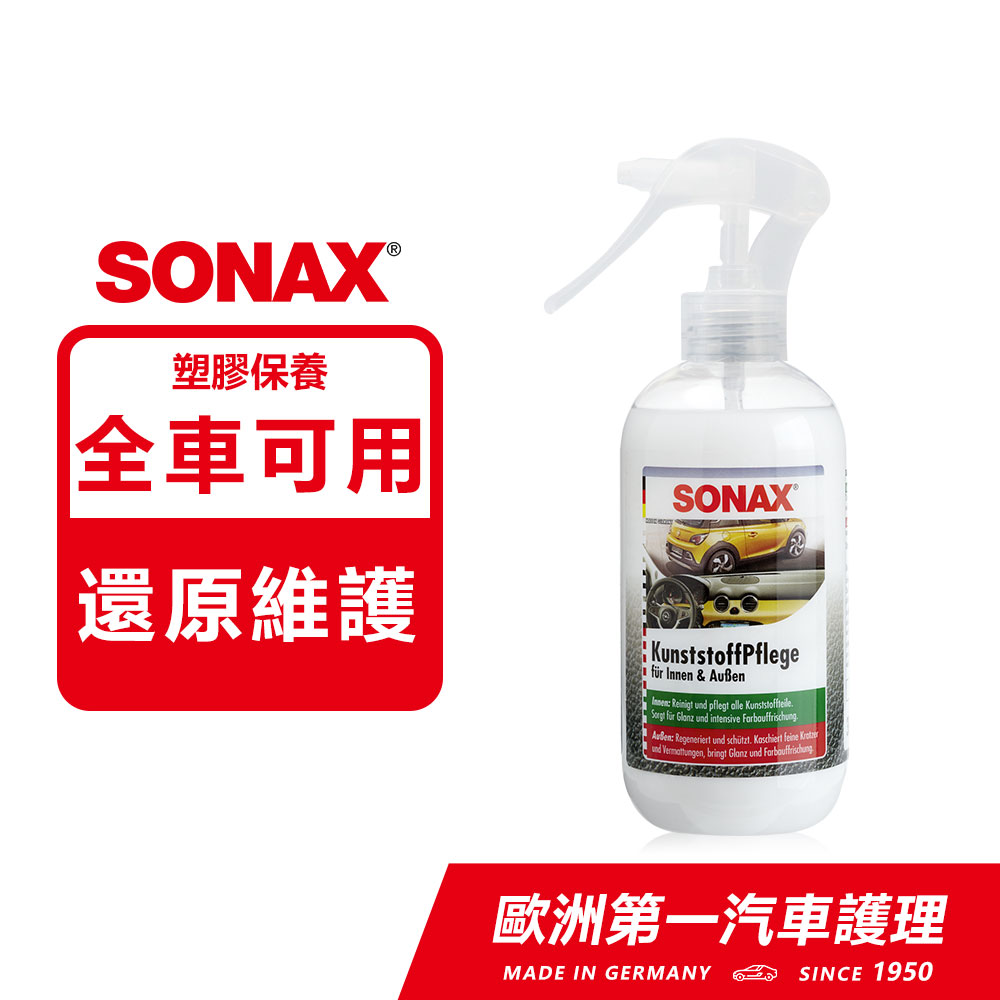 SONAX 德國原裝 三效塑膠保養劑