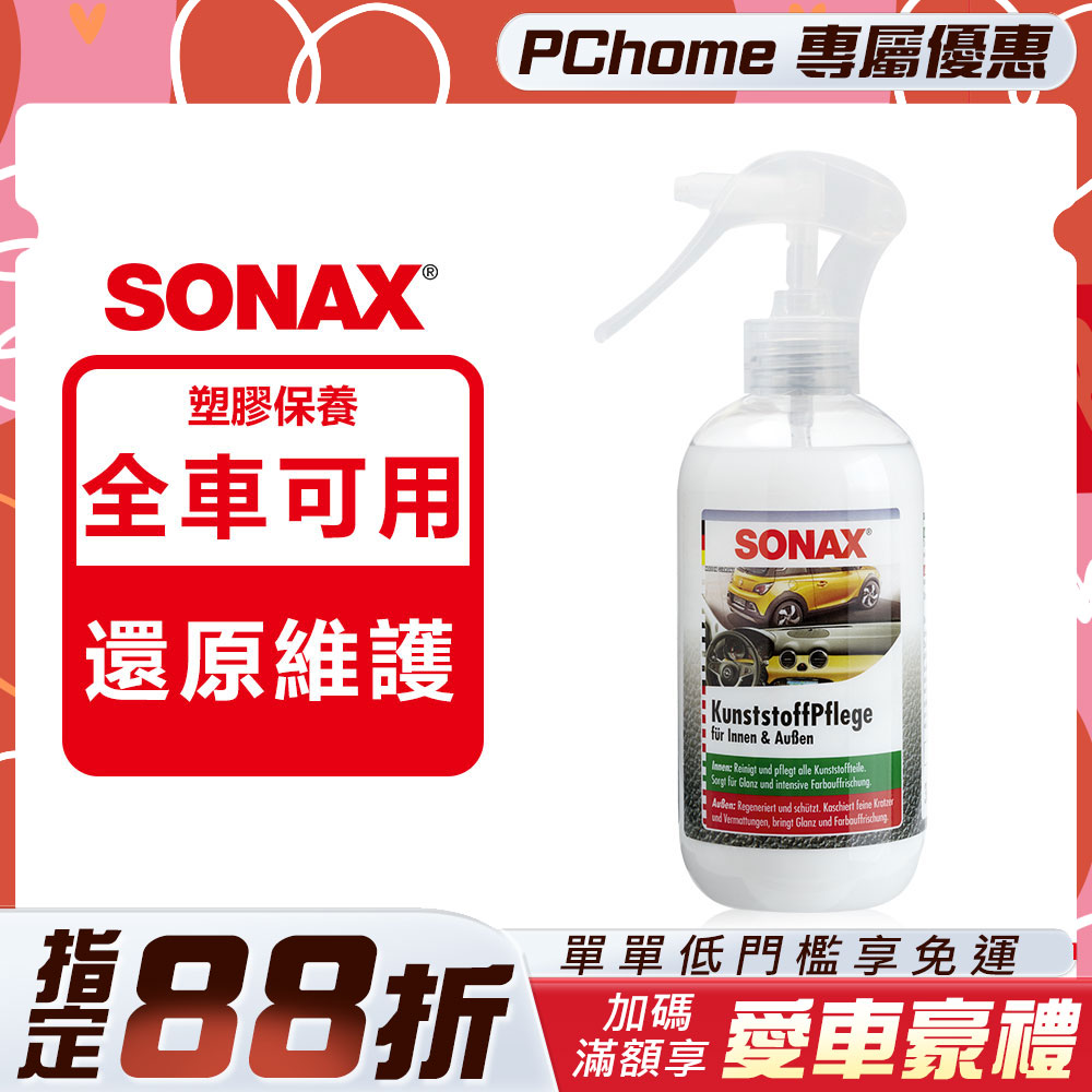 SONAX 德國原裝 三效塑膠保養劑