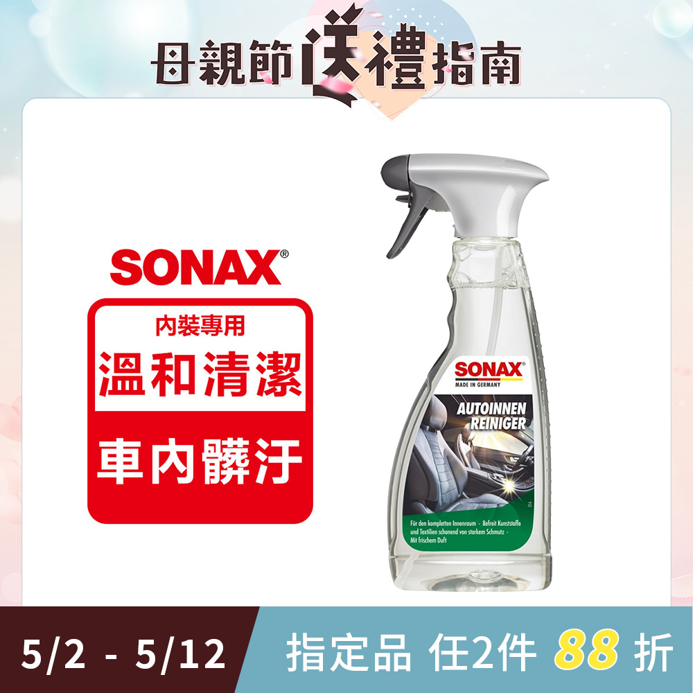 SONAX 德國原裝 車內除汙劑