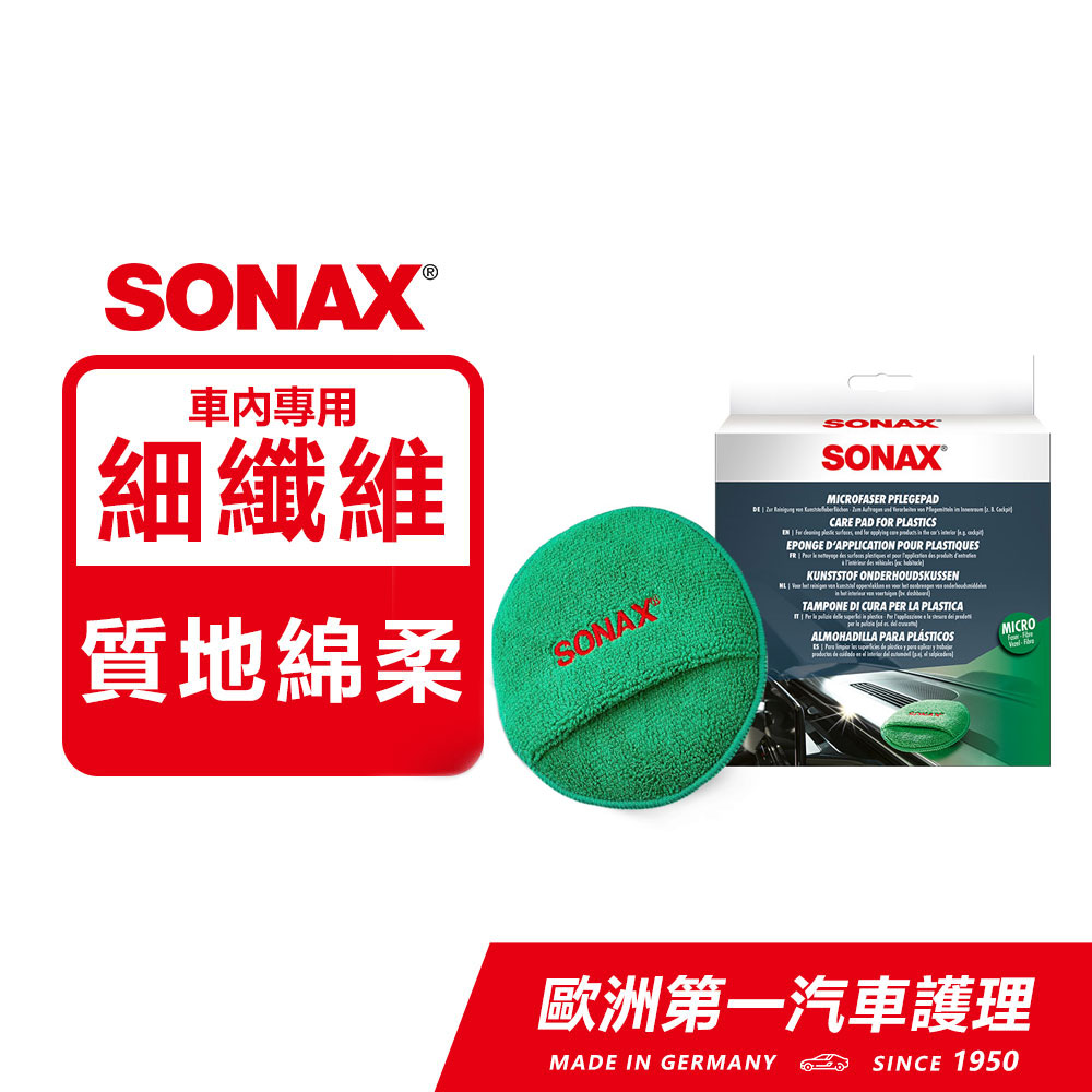 SONAX 德國原裝 內裝美容手套