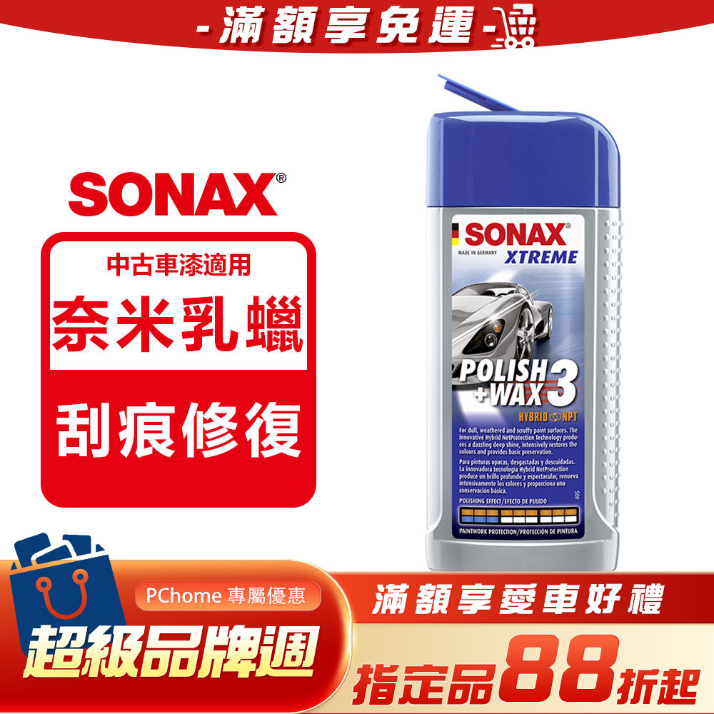 SONAX 德國原裝 極致煥新護膜 WAX3 