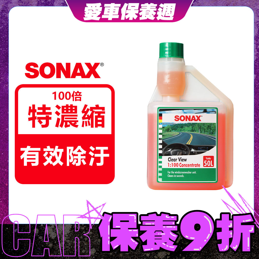 SONAX 德國進口 超濃縮雨刷精