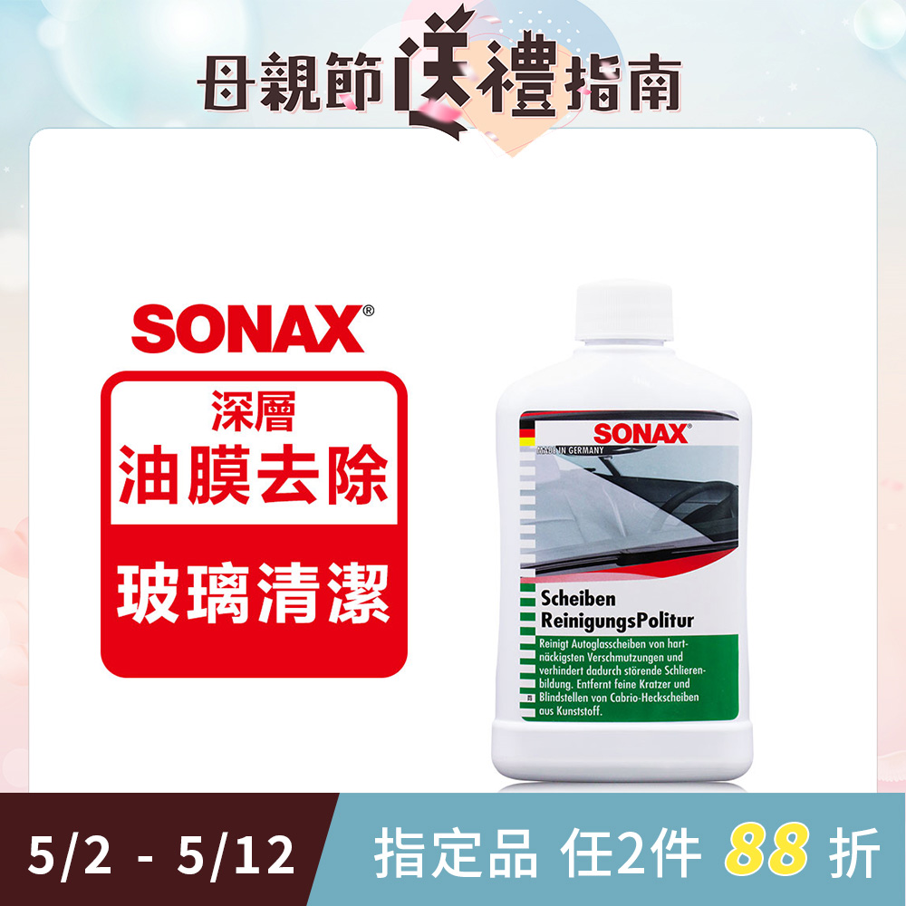 SONAX 德國進口 新 油膜速除專家