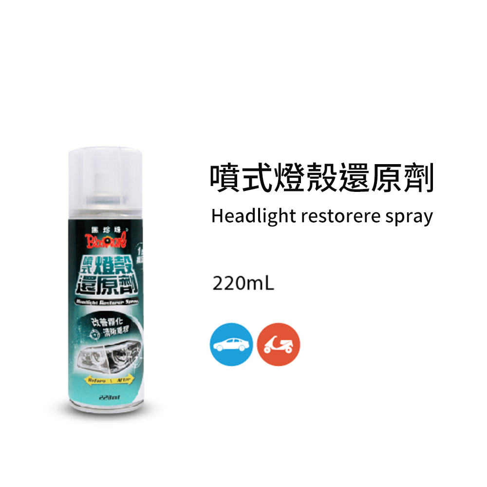 黑珍珠 噴式燈殼還原劑-220ML