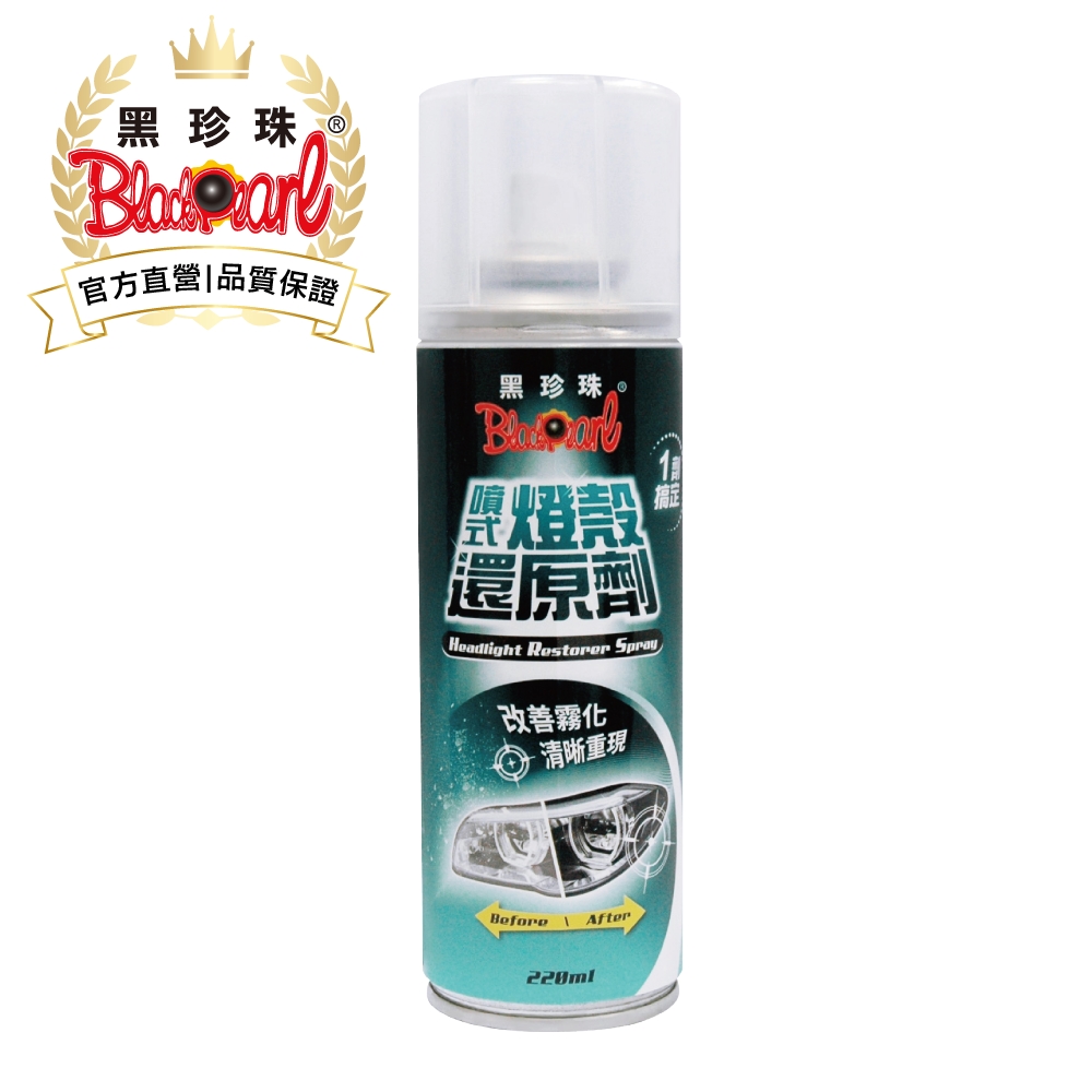 黑珍珠 噴式燈殼還原劑-220ML