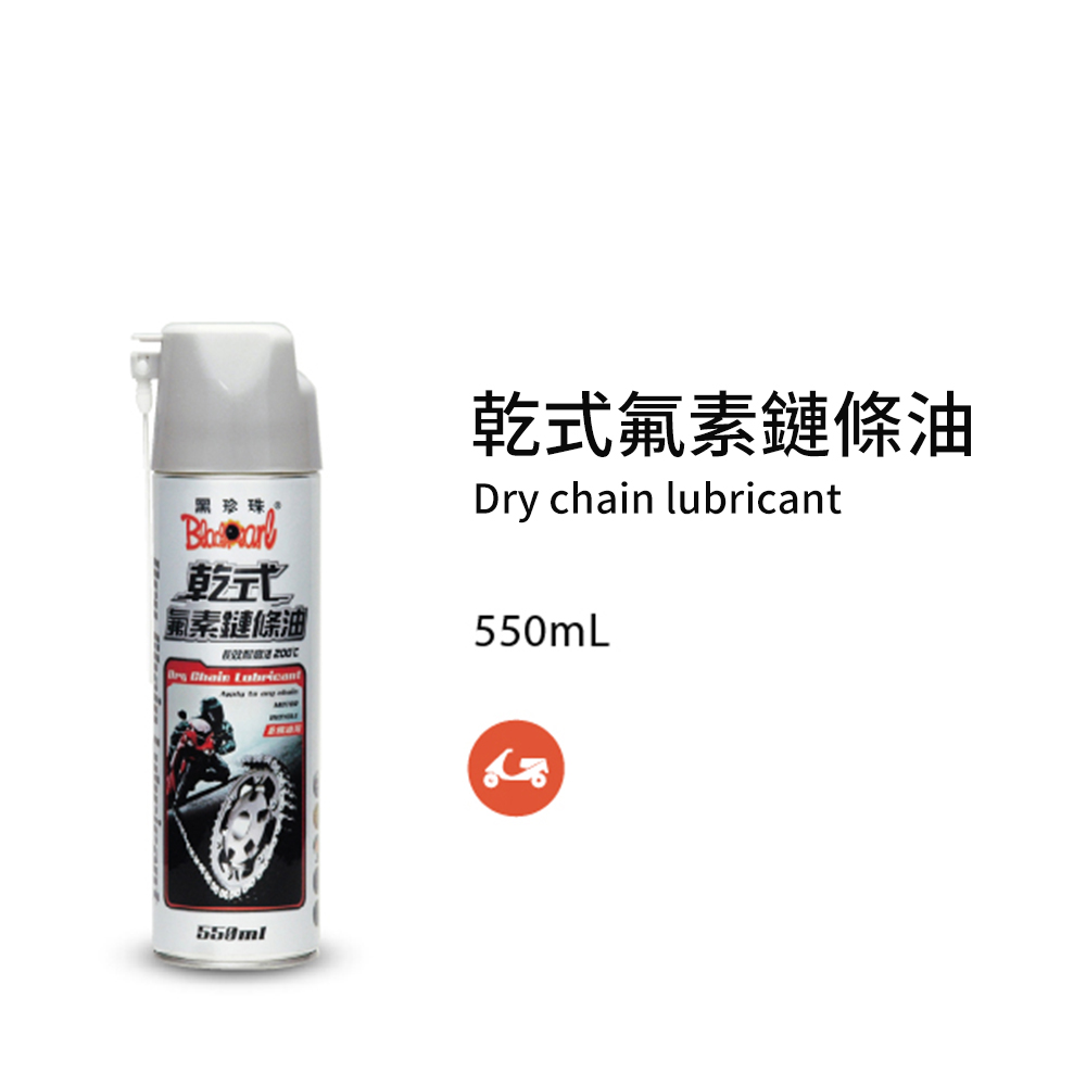 【黑珍珠】乾式氟素鏈條油-550ML
