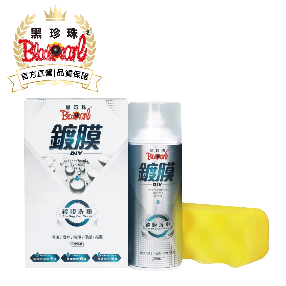 黑珍珠 鍍膜洗車-450ml