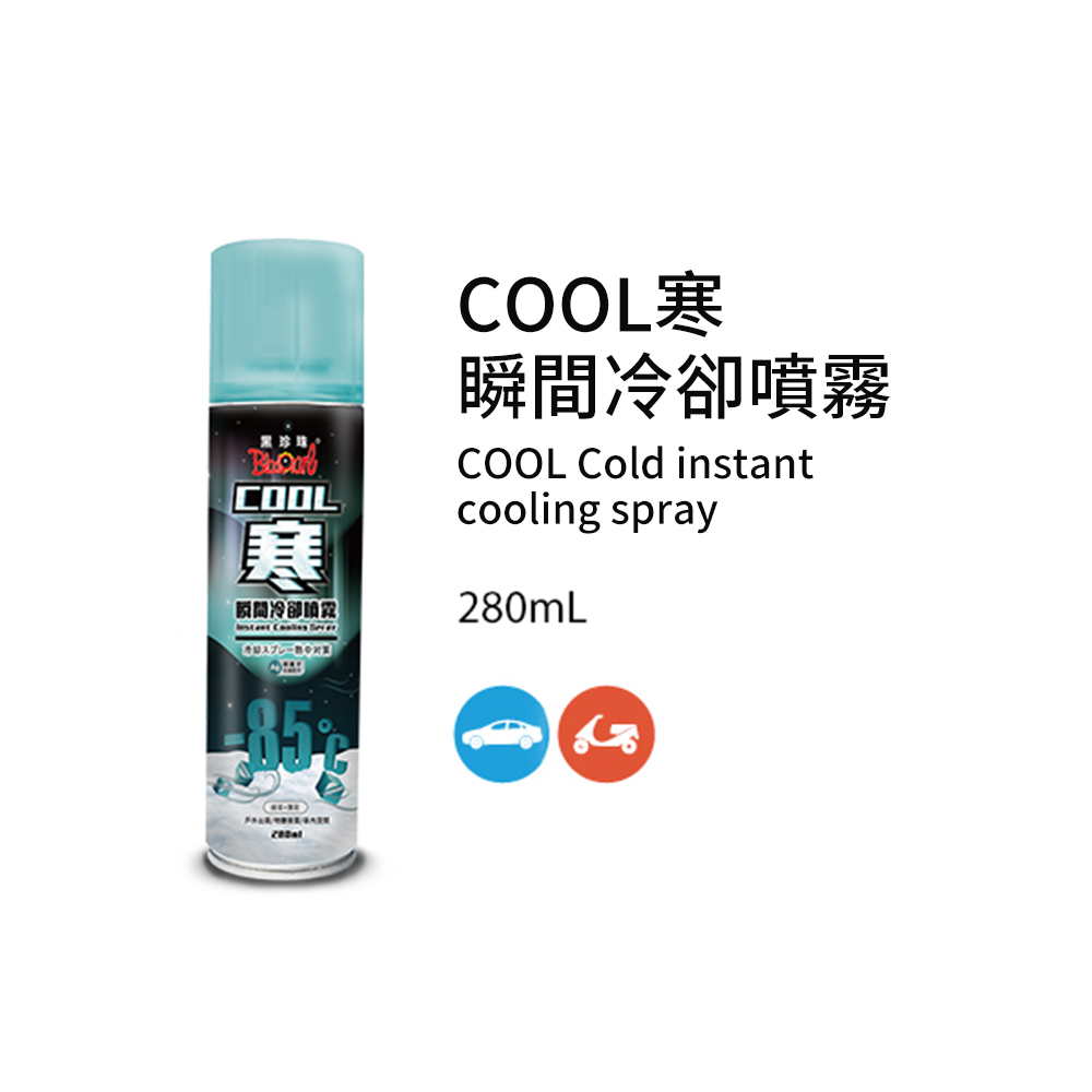 黑珍珠  COOL寒瞬間冷卻噴霧-280ML